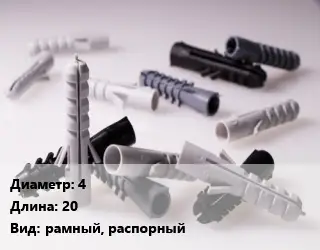Дюбель 4х20 рамный, распорный
